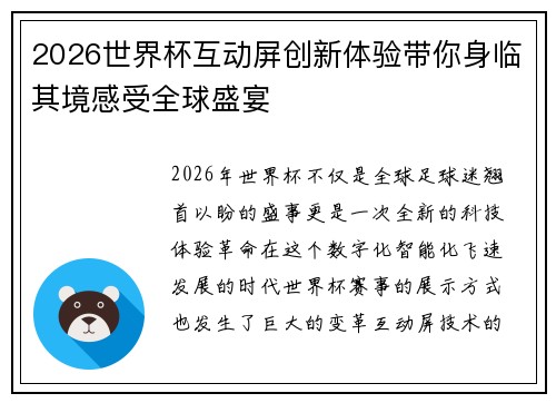 2026世界杯互动屏创新体验带你身临其境感受全球盛宴
