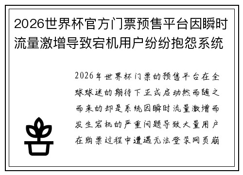 2026世界杯官方门票预售平台因瞬时流量激增导致宕机用户纷纷抱怨系统故障