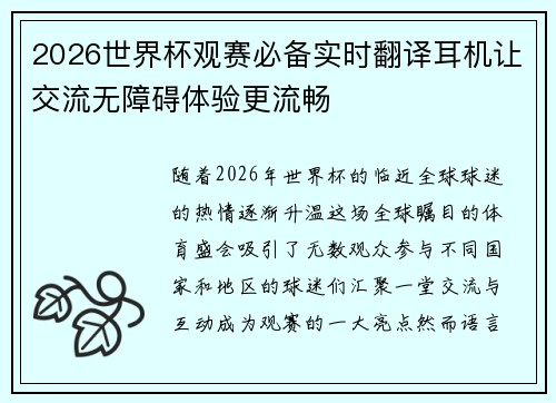 2026世界杯观赛必备实时翻译耳机让交流无障碍体验更流畅