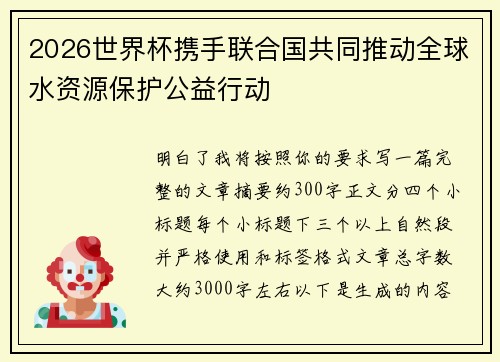 2026世界杯携手联合国共同推动全球水资源保护公益行动 2026世界杯携手联合国共同推动全球水资源保护公益行动