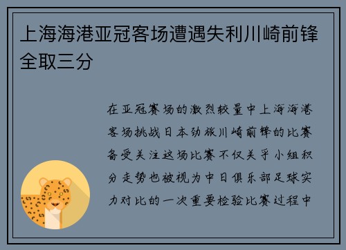 上海海港亚冠客场遭遇失利川崎前锋全取三分 上海海港亚冠客场遭遇失利川崎前锋全取三分