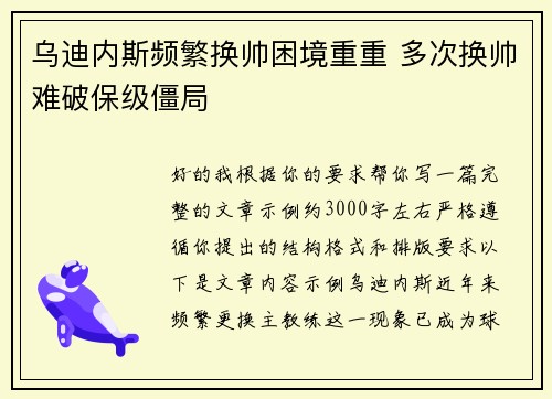 乌迪内斯频繁换帅困境重重 多次换帅难破保级僵局