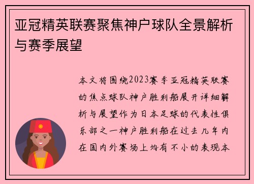 亚冠精英联赛聚焦神户球队全景解析与赛季展望