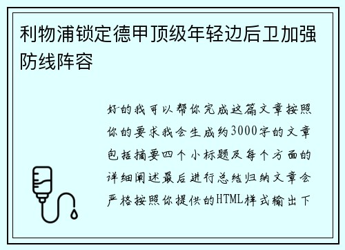 利物浦锁定德甲顶级年轻边后卫加强防线阵容