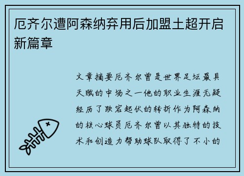 厄齐尔遭阿森纳弃用后加盟土超开启新篇章