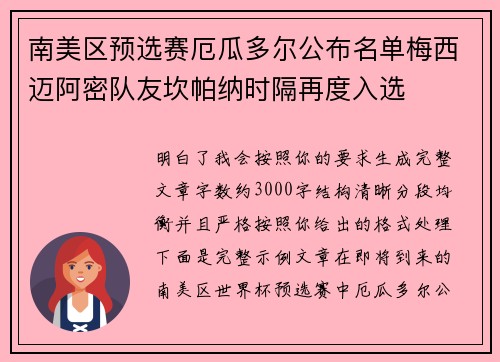 南美区预选赛厄瓜多尔公布名单梅西迈阿密队友坎帕纳时隔再度入选