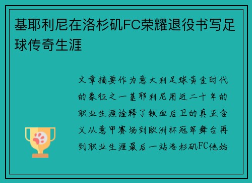 基耶利尼在洛杉矶FC荣耀退役书写足球传奇生涯