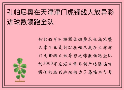 孔帕尼奥在天津津门虎锋线大放异彩进球数领跑全队