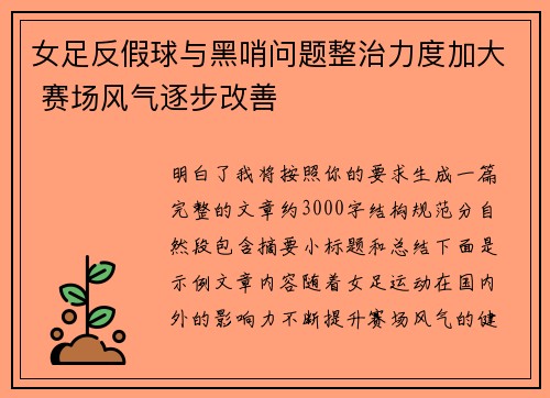 女足反假球与黑哨问题整治力度加大 赛场风气逐步改善