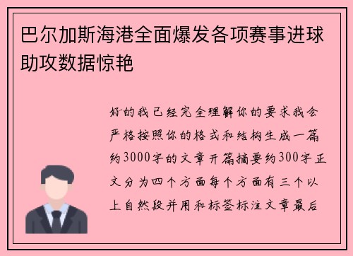 巴尔加斯海港全面爆发各项赛事进球助攻数据惊艳 巴尔加斯海港全面爆发各项赛事进球助攻数据惊艳