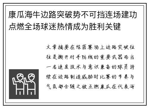 康瓜海牛边路突破势不可挡连场建功点燃全场球迷热情成为胜利关键 康瓜海牛边路突破势不可挡连场建功点燃全场球迷热情成为胜利关键