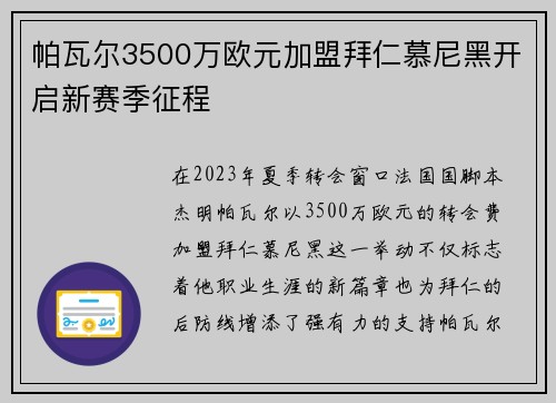 帕瓦尔3500万欧元加盟拜仁慕尼黑开启新赛季征程 帕瓦尔3500万欧元加盟拜仁慕尼黑开启新赛季征程