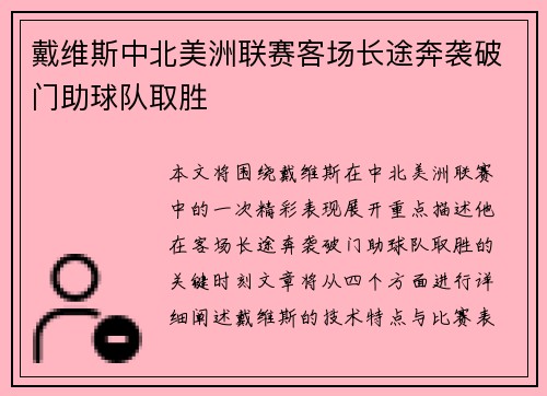 戴维斯中北美洲联赛客场长途奔袭破门助球队取胜 戴维斯中北美洲联赛客场长途奔袭破门助球队取胜
