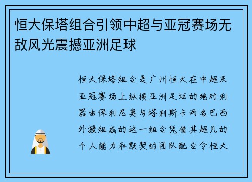 恒大保塔组合引领中超与亚冠赛场无敌风光震撼亚洲足球