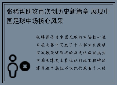 张稀哲助攻百次创历史新篇章 展现中国足球中场核心风采
