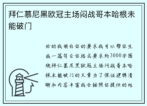 拜仁慕尼黑欧冠主场闷战哥本哈根未能破门