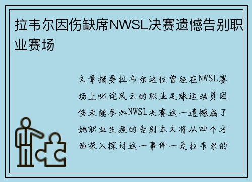 拉韦尔因伤缺席NWSL决赛遗憾告别职业赛场