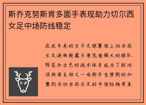 斯乔克努斯肯多面手表现助力切尔西女足中场防线稳定 斯乔克努斯肯多面手表现助力切尔西女足中场防线稳定
