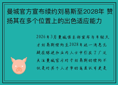 曼城官方宣布续约刘易斯至2028年 赞扬其在多个位置上的出色适应能力