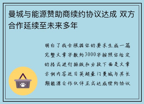 曼城与能源赞助商续约协议达成 双方合作延续至未来多年 曼城与能源赞助商续约协议达成 双方合作延续至未来多年