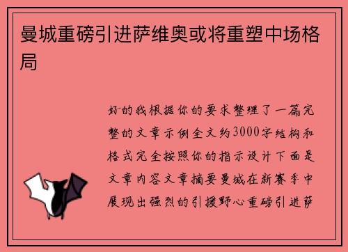 曼城重磅引进萨维奥或将重塑中场格局