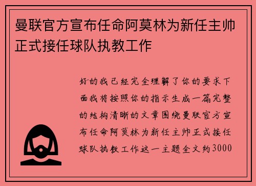 曼联官方宣布任命阿莫林为新任主帅正式接任球队执教工作