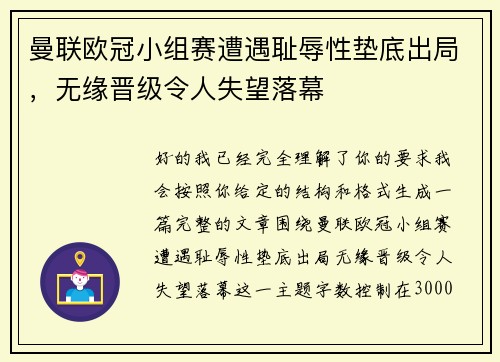 曼联欧冠小组赛遭遇耻辱性垫底出局，无缘晋级令人失望落幕