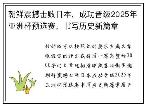 朝鲜震撼击败日本，成功晋级2025年亚洲杯预选赛，书写历史新篇章