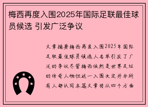 梅西再度入围2025年国际足联最佳球员候选 引发广泛争议