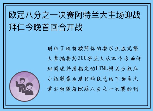 欧冠八分之一决赛阿特兰大主场迎战拜仁今晚首回合开战
