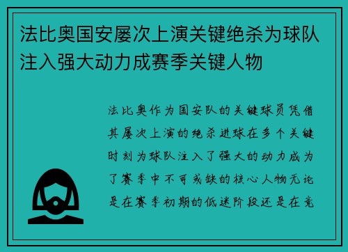 法比奥国安屡次上演关键绝杀为球队注入强大动力成赛季关键人物