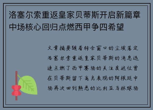洛塞尔索重返皇家贝蒂斯开启新篇章中场核心回归点燃西甲争四希望 洛塞尔索重返皇家贝蒂斯开启新篇章中场核心回归点燃西甲争四希望