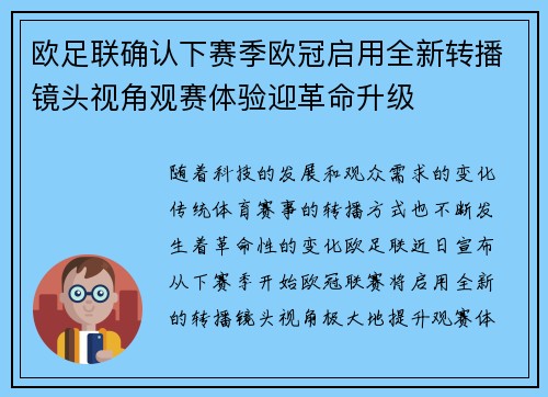 欧足联确认下赛季欧冠启用全新转播镜头视角观赛体验迎革命升级