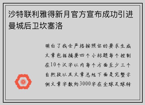 沙特联利雅得新月官方宣布成功引进曼城后卫坎塞洛