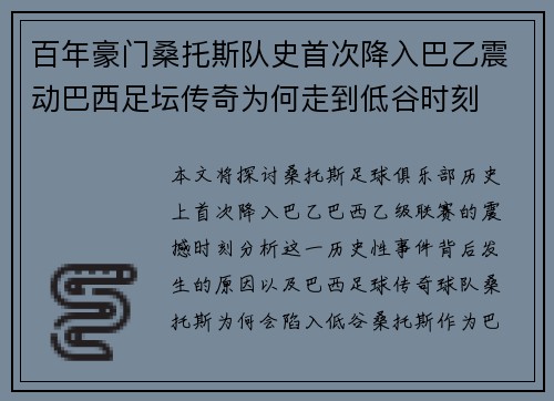 百年豪门桑托斯队史首次降入巴乙震动巴西足坛传奇为何走到低谷时刻
