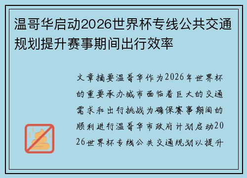 温哥华启动2026世界杯专线公共交通规划提升赛事期间出行效率
