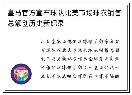 皇马官方宣布球队北美市场球衣销售总额创历史新纪录
