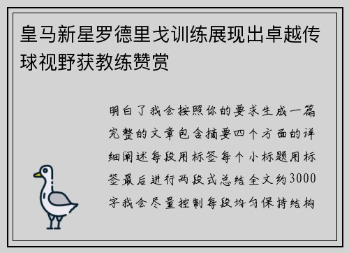 皇马新星罗德里戈训练展现出卓越传球视野获教练赞赏 皇马新星罗德里戈训练展现出卓越传球视野获教练赞赏