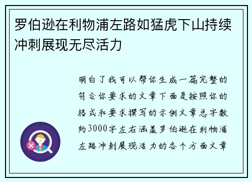 罗伯逊在利物浦左路如猛虎下山持续冲刺展现无尽活力