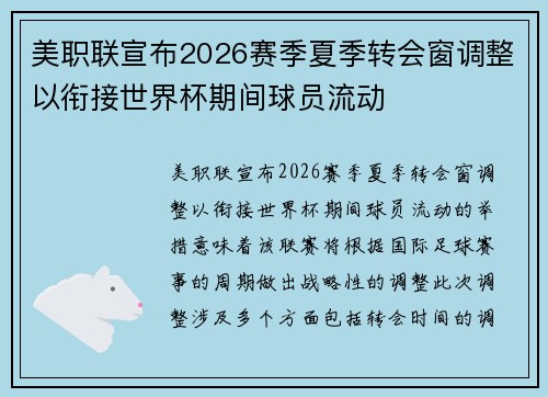 美职联宣布2026赛季夏季转会窗调整以衔接世界杯期间球员流动