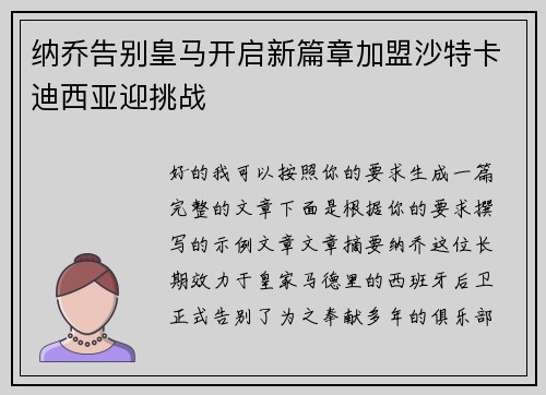 纳乔告别皇马开启新篇章加盟沙特卡迪西亚迎挑战