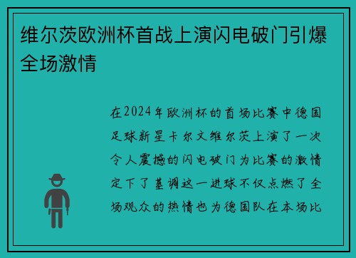 维尔茨欧洲杯首战上演闪电破门引爆全场激情 维尔茨欧洲杯首战上演闪电破门引爆全场激情