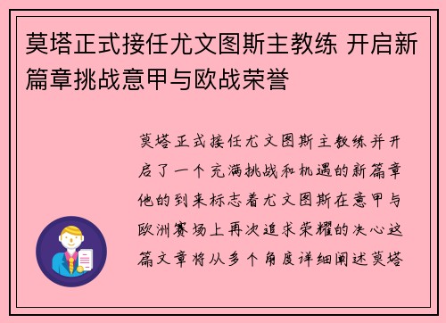 莫塔正式接任尤文图斯主教练 开启新篇章挑战意甲与欧战荣誉