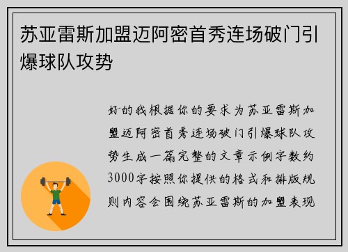 苏亚雷斯加盟迈阿密首秀连场破门引爆球队攻势