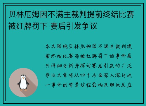 贝林厄姆因不满主裁判提前终结比赛被红牌罚下 赛后引发争议