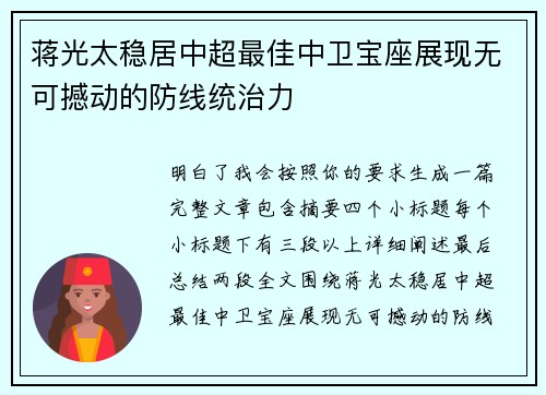 蒋光太稳居中超最佳中卫宝座展现无可撼动的防线统治力