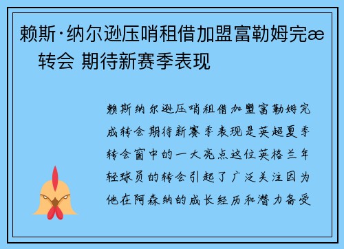 赖斯·纳尔逊压哨租借加盟富勒姆完成转会 期待新赛季表现