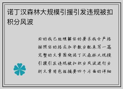 诺丁汉森林大规模引援引发违规被扣积分风波
