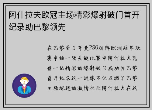 阿什拉夫欧冠主场精彩爆射破门首开纪录助巴黎领先