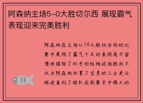 阿森纳主场5-0大胜切尔西 展现霸气表现迎来完美胜利